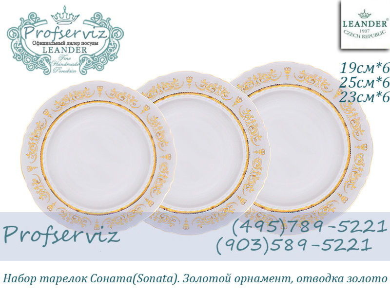 Фото Набор тарелок 6 персон 18 предметов Соната (Sonata), Золотой орнамент (Чехия) 07160119-1373 