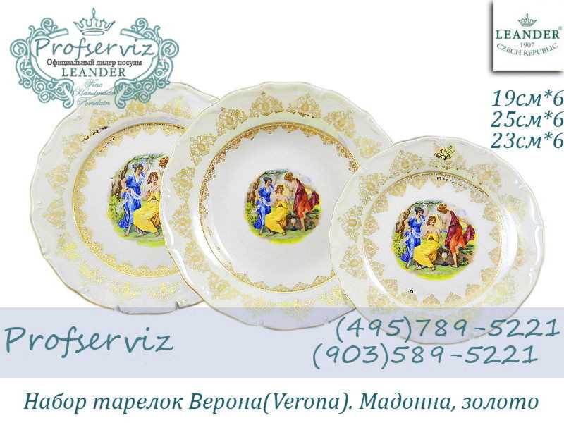 Фото Набор тарелок 6 персон 18 предметов Верона (Verona), Мадонна, золото (Чехия) 67160119-1907