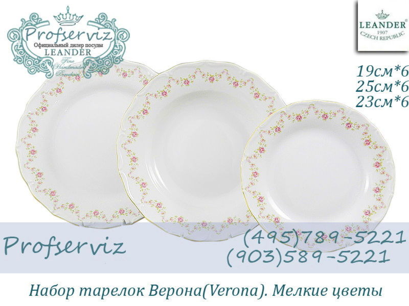 Фото Набор тарелок 6 персон 18 предметов Верона (Verona), Мелкие цветы (Чехия) 67160119-0158