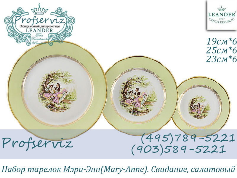 Фото Набор тарелок 6 персон 18 предметов Мэри- Энн (Mary- Anne), Свидание, салатовый (Чехия) 03160119-231C
