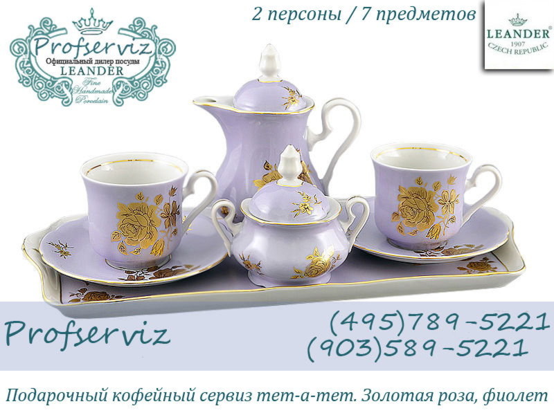 Фото Подарочный набор кофейный Тет- а- тет, Золотая роза, фиолет (Чехия) 03140724-287D