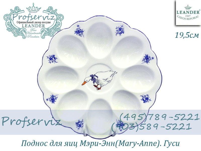 Фото Поднос для яиц 19,5 см Мэри- Энн (Mary- Anne), Гуси (Чехия) 20112455-0807 
