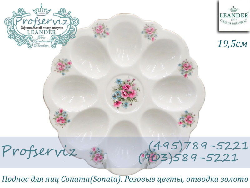Фото Поднос для яиц 19,5 см Соната (Sonata), Розовые цветы (Чехия) 20112455-0013