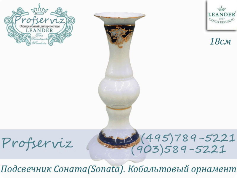 Фото Подсвечник 18 см Соната (Sonata), Кобальтовый орнамент (Чехия) 07118014-1357 
