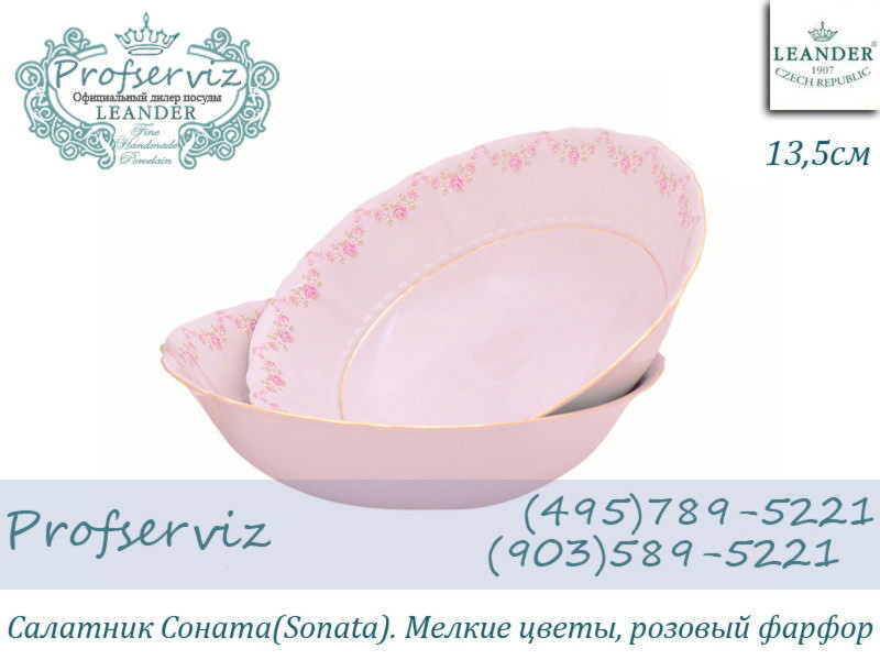 Фото Салатник 13,5 см Соната (Sonata), Мелкие цветы, розовый фарфор (Чехия) 07211411-0158