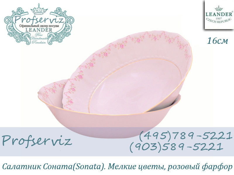 Фото Салатник 16 см Соната (Sonata), Мелкие цветы, розовый фарфор (Чехия) 07211413-0158