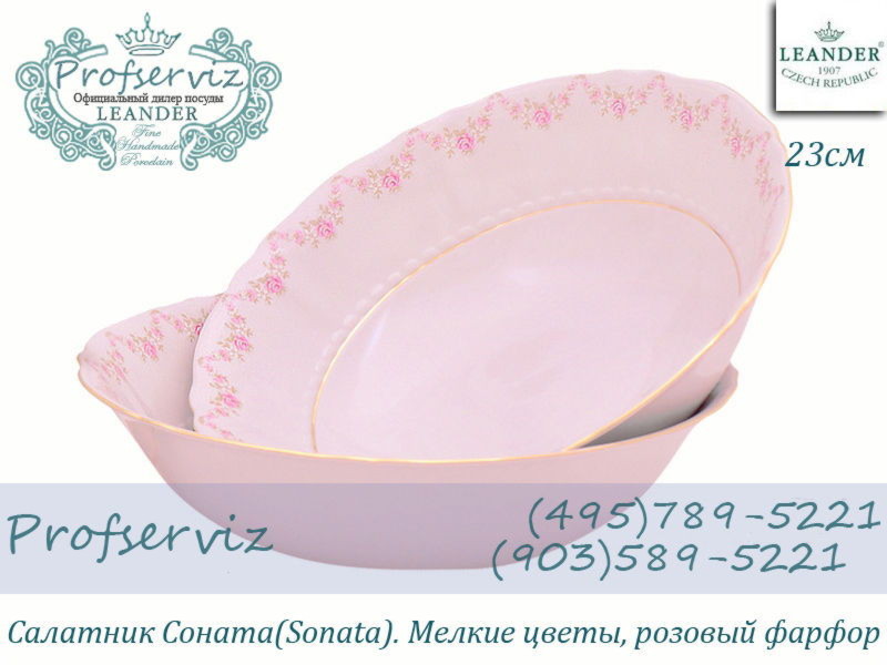 Фото Салатник 23 см Соната (Sonata), Мелкие цветы, розовый фарфор (Чехия) 07211416-0158