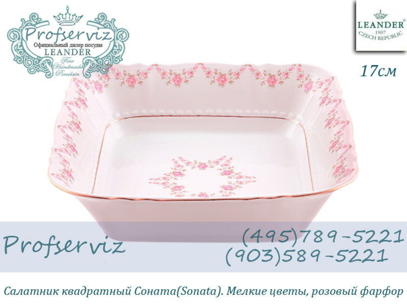 Фото Салатник квадратный 17 см Соната (Sonata), Мелкие цветы, розовый фарфор (Чехия) 07211422-0158