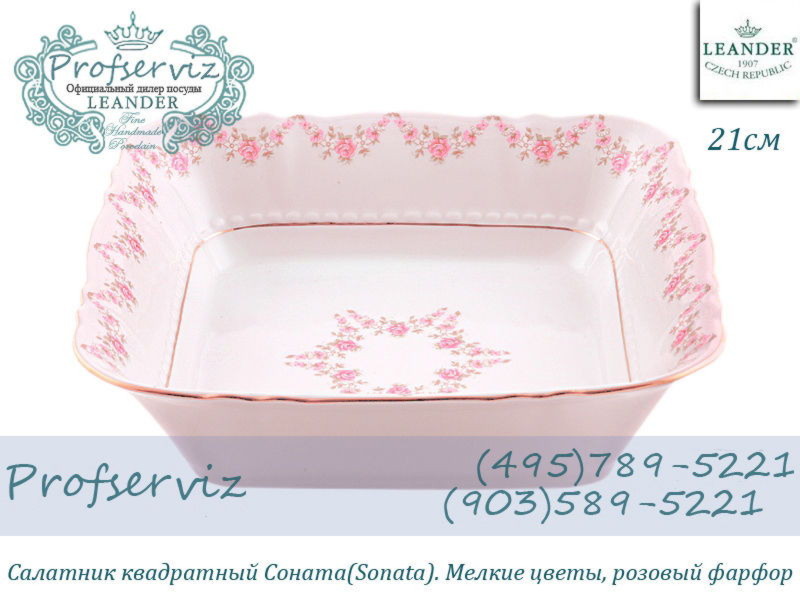 Фото Салатник квадратный 21 см Соната (Sonata), Мелкие цветы, розовый фарфор (Чехия) 07211423-0158