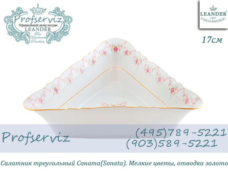 Фото Салатник треугольный 17 см Соната (Sonata), Мелкие цветы (Чехия) 07111432-0158 