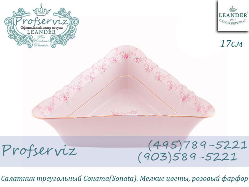 Фото Салатник треугольный 17 см Соната (Sonata), Мелкие цветы, розовый фарфор (Чехия) 07211432-0158