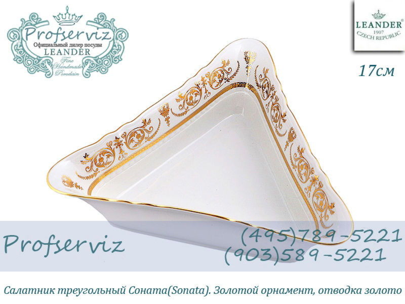 Фото Салатник треугольный 17 см Соната (Sonata), Золотой орнамент (Чехия) 07111432-1373 