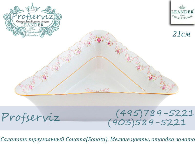 Фото Салатник треугольный 21 см Соната (Sonata), Мелкие цветы (Чехия) 07111433-0158 