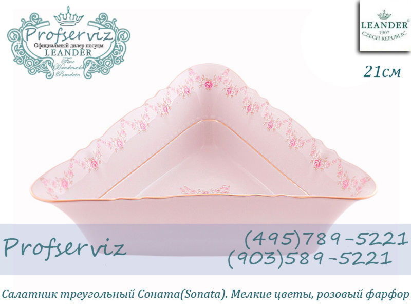 Фото Салатник треугольный 21 см Соната (Sonata), Мелкие цветы, розовый фарфор (Чехия) 07211433-0158