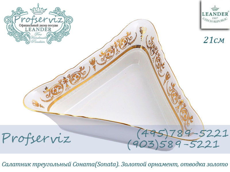 Фото Салатник треугольный 21 см Соната (Sonata), Золотой орнамент (Чехия) 07111433-1373 