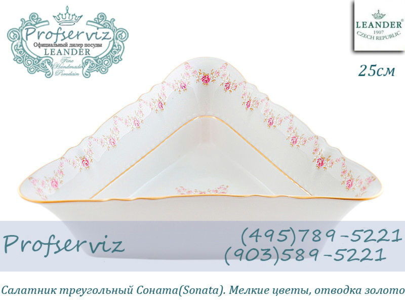 Фото Салатник треугольный 25 см Соната (Sonata), Мелкие цветы (Чехия) 07111434-0158 