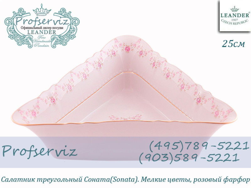 Фото Салатник треугольный 25 см Соната (Sonata), Мелкие цветы, розовый фарфор (Чехия) 07211434-0158