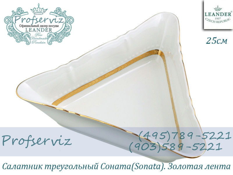 Фото Салатник треугольный 25 см Соната (Sonata), Золотая лента (Чехия) 07111434-1239 