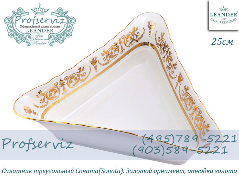 Фото Салатник треугольный 25 см Соната (Sonata), Золотой орнамент (Чехия) 07111434-1373 