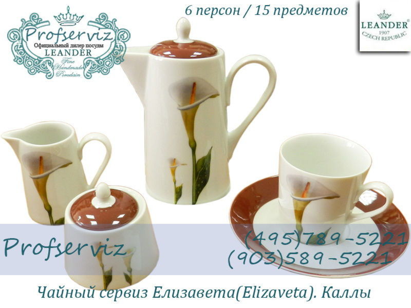 Фото Чайный сервиз 6 персон 15 предметов Елизавета (Elizaveta), Каллы (Чехия) 53160725-2922