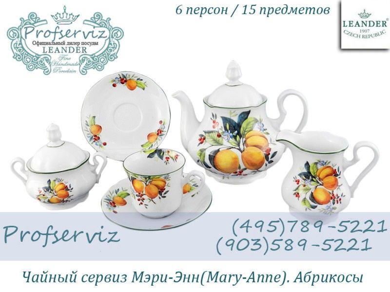 Фото Чайный сервиз 6 персон 15 предметов Мэри- Энн (Mary- Anne), Абрикосы (Чехия) 03160725-2409
