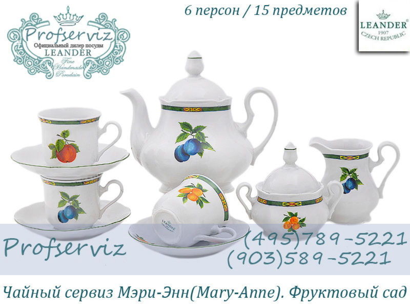 Фото Чайный сервиз 6 персон 15 предметов Мэри- Энн (Mary- Anne), Фруктовый сад (Чехия) 03160725-080H 