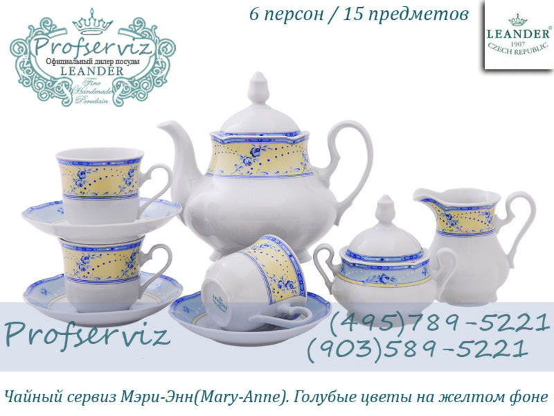 Фото Чайный сервиз 6 персон 15 предметов Мэри- Энн (Mary- Anne), Голубые цветы на желтом фоне (Чехия) 03160725-0667