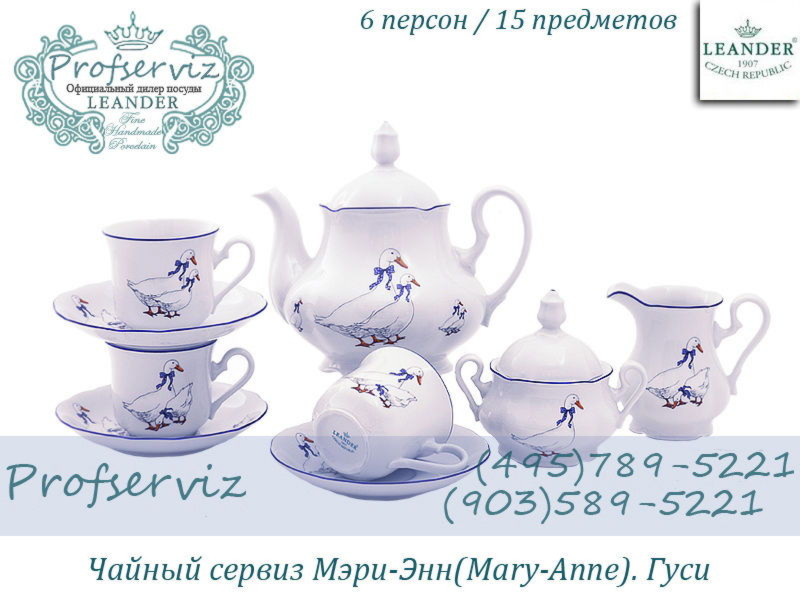 Фото Чайный сервиз 6 персон 15 предметов Мэри- Энн (Mary- Anne), Гуси (Чехия) 03160725-0807 