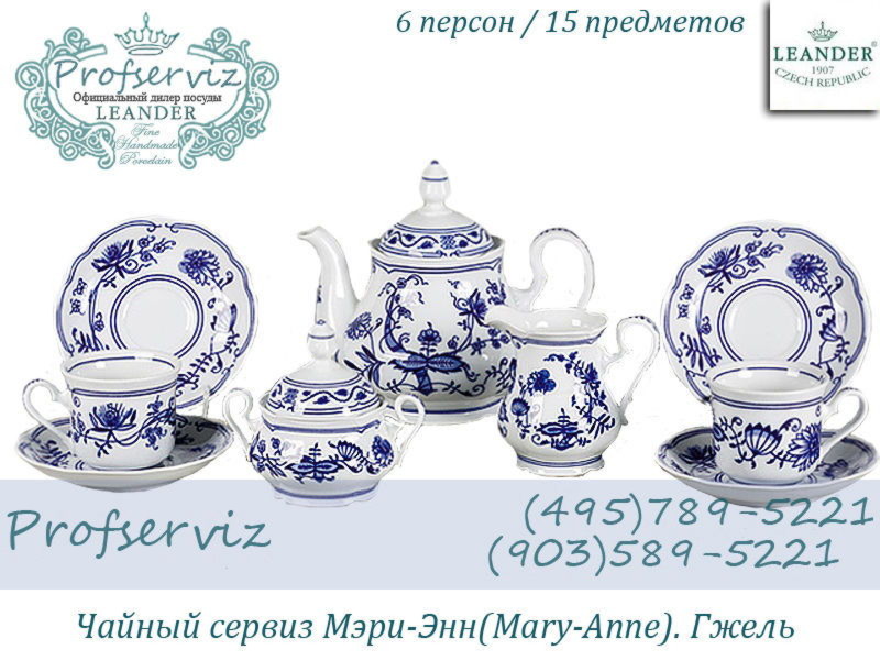 Фото Чайный сервиз 6 персон 15 предметов Мэри- Энн (Mary- Anne), Гжель (Чехия) 03160725-0055