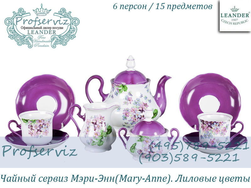 Фото Чайный сервиз 6 персон 15 предметов Мэри- Энн (Mary- Anne), Лиловые цветы (Чехия) 03160725-2391 
