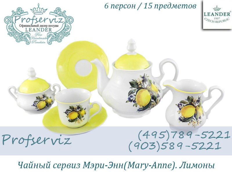 Фото Чайный сервиз 6 персон 15 предметов Мэри- Энн (Mary- Anne), Лимоны (Чехия) 03160725-2411