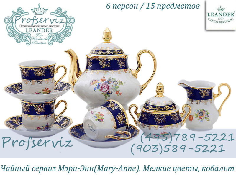 Фото Чайный сервиз 6 персон 15 предметов Мэри- Энн (Mary- Anne), Мелкие цветы, кобальт (Чехия) 03160725-0086