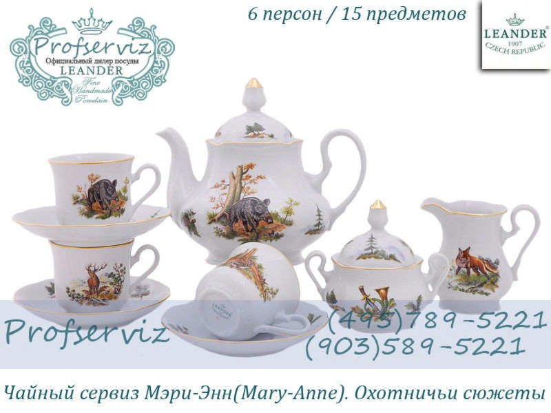 Фото Чайный сервиз 6 персон 15 предметов Мэри- Энн (Mary- Anne), Охотничьи сюжеты (Чехия) 03160725-0363 