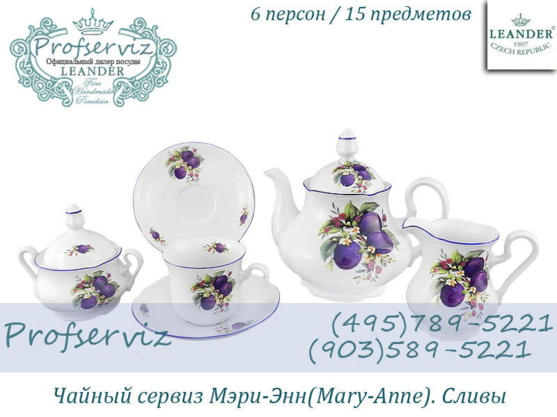 Фото Чайный сервиз 6 персон 15 предметов Мэри- Энн (Mary- Anne), Сливы (Чехия) 03160725-2408