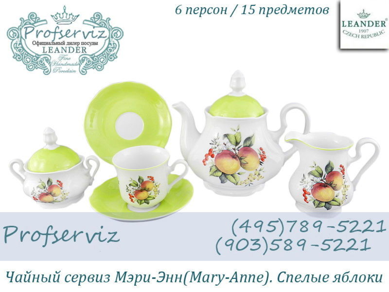 Фото Чайный сервиз 6 персон 15 предметов Мэри- Энн (Mary- Anne), Спелые яблоки (Чехия) 03160725-2412