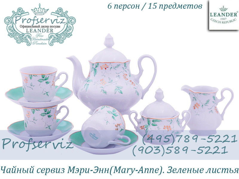 Фото Чайный сервиз 6 персон 15 предметов Мэри- Энн (Mary- Anne), Зеленые листья (Чехия) 03160725-1381