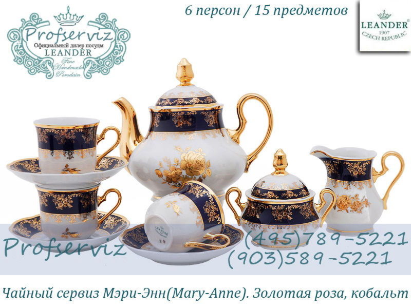 Фото Чайный сервиз 6 персон 15 предметов Мэри- Энн (Mary- Anne), Золотая роза, кобальт (Чехия) 03160725-0431