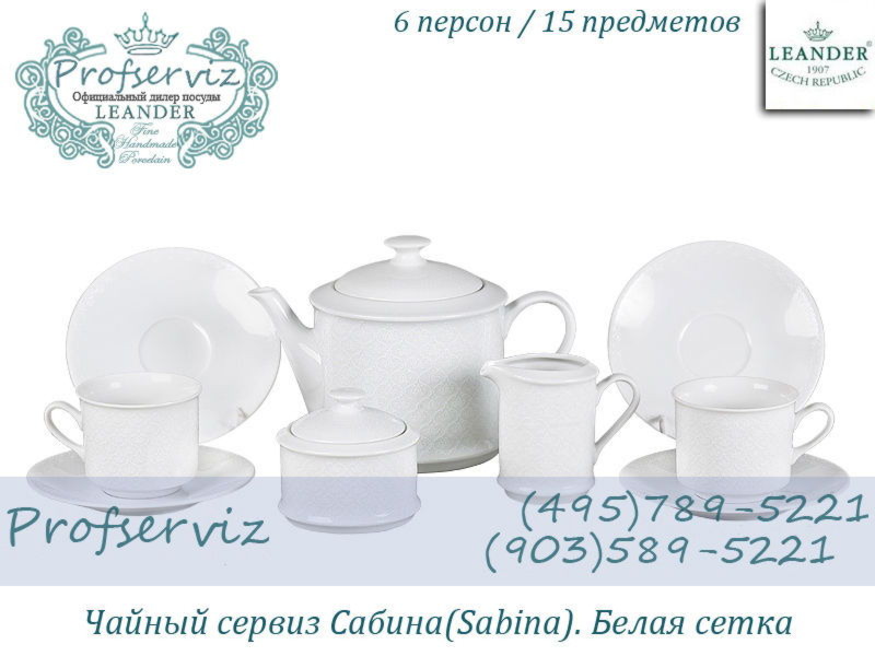 Фото Чайный сервиз 6 персон 15 предметов Сабина (Sabina), Белая сетка (Чехия) 02160725-2326