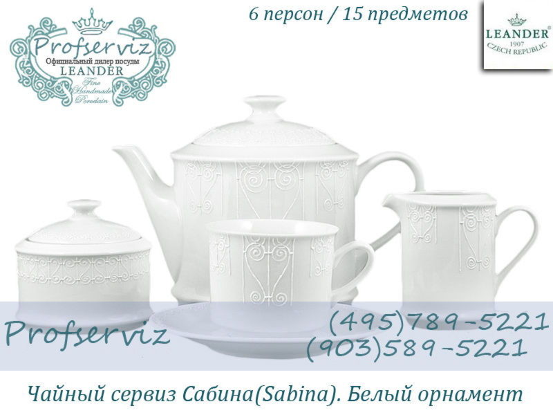Фото Чайный сервиз 6 персон 15 предметов Сабина (Sabina), Белый орнамент (Чехия) 02160725-2325