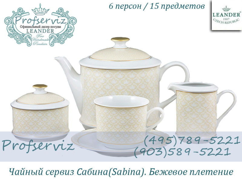 Фото Чайный сервиз 6 персон 15 предметов Сабина (Sabina), Бежевое плетение (Чехия) 02160725-243D