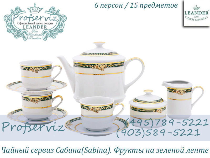 Фото Чайный сервиз 6 персон 15 предметов Сабина (Sabina), Фрукты на зеленой ленте (Чехия) 02160725-0711 