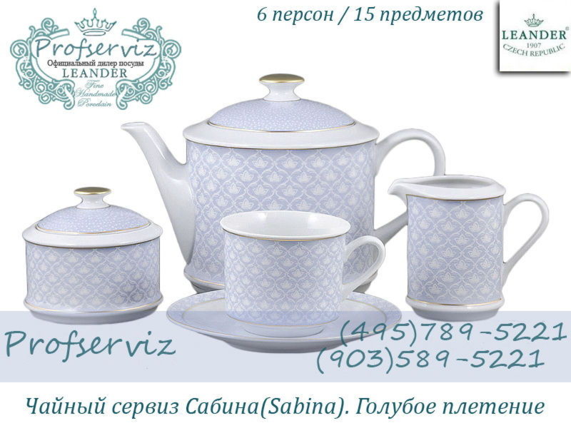 Фото Чайный сервиз 6 персон 15 предметов Сабина (Sabina), Голубое плетение (Чехия) 02160725-243C