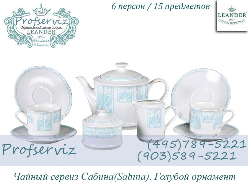 Фото Чайный сервиз 6 персон 15 предметов Сабина (Sabina), Голубой орнамент (Чехия) 02160725-242C