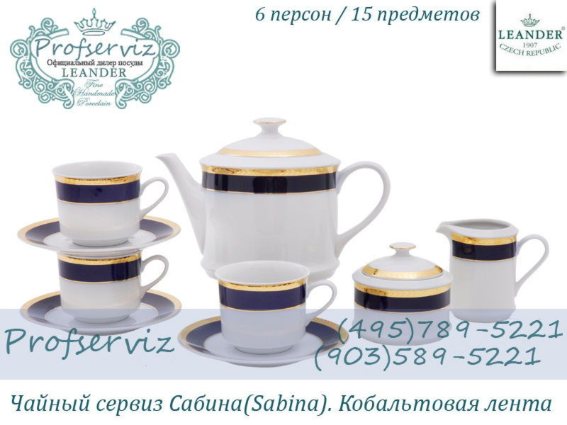 Фото Чайный сервиз 6 персон 15 предметов Сабина (Sabina), Кобальтовая лента (Чехия) 02160725-0767