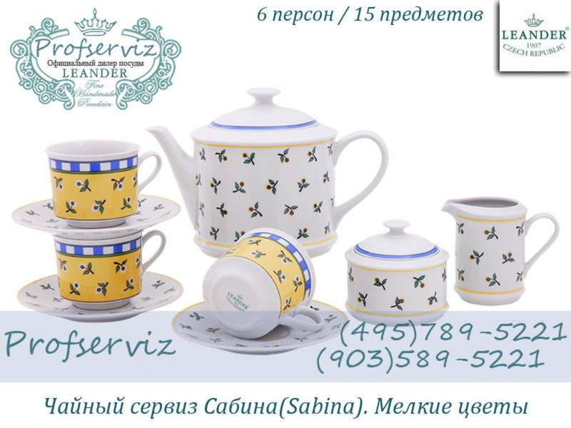 Фото Чайный сервиз 6 персон 15 предметов Сабина (Sabina), Мелкие цветы (Чехия) 02160725-0317