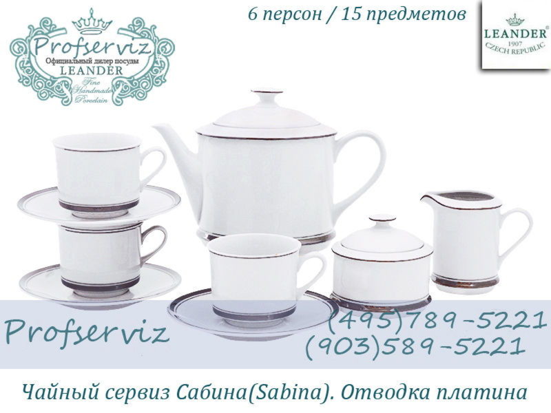 Фото Чайный сервиз 6 персон 15 предметов Сабина (Sabina), Отводка платина (Чехия) 02160725-0011 