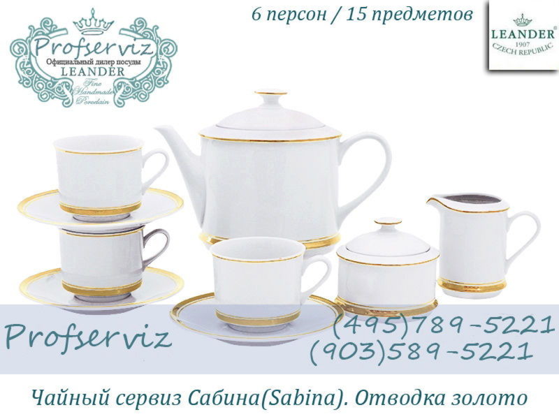 Фото Чайный сервиз 6 персон 15 предметов Сабина (Sabina), Отводка золото (Чехия) 02160725-0511