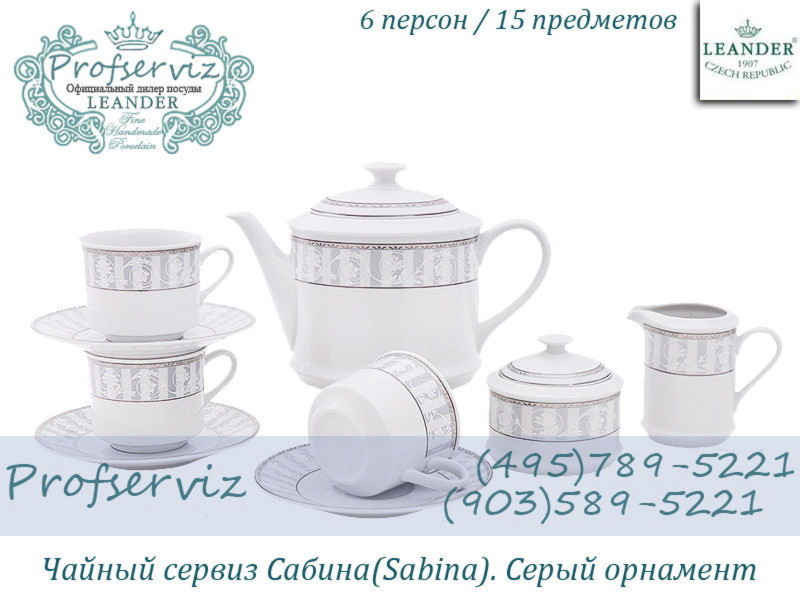 Фото Чайный сервиз 6 персон 15 предметов Сабина (Sabina), Серый орнамент (Чехия) 02160725-1013 