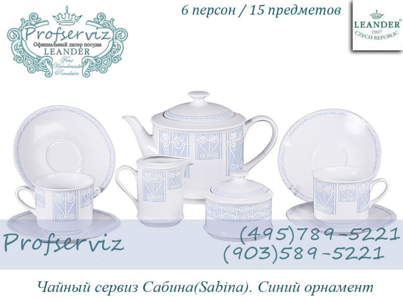 Фото Чайный сервиз 6 персон 15 предметов Сабина (Sabina), Синий орнамент (Чехия) 02160725-242B