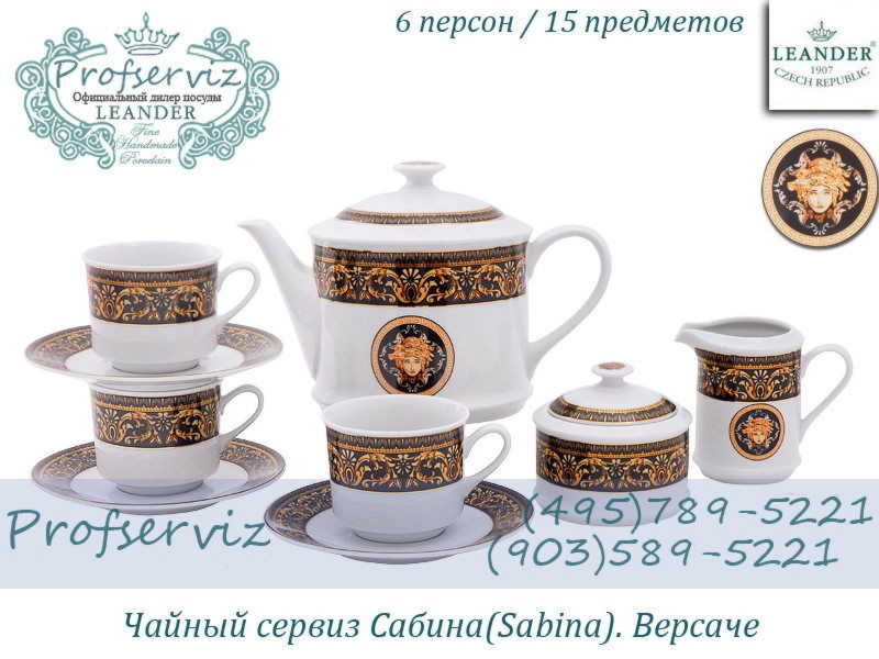 Фото Чайный сервиз 6 персон 15 предметов Сабина (Sabina), Версаче (Чехия) 02160725-172B